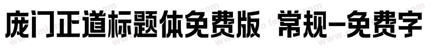 庞门正道标题体免费版 常规字体转换
